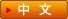 中文