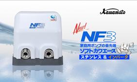 川本 家庭用インバータ式井戸ポンプ(ソフトカワエース) NF3-250S 井戸